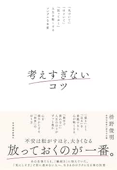近すぎず、遠すぎず。 桝野俊明 近すぎず、遠すぎず。 他人に振り回されない人付き合いの極意